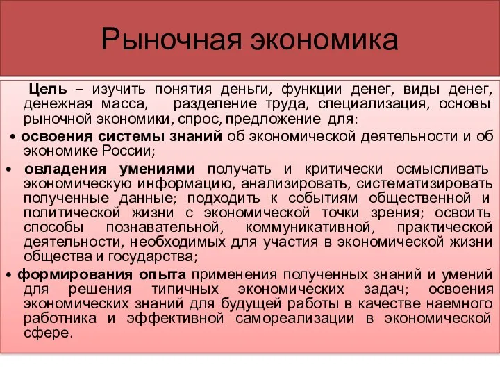 Рыночная экономика Цель – изучить понятия деньги, функции денег, виды денег,