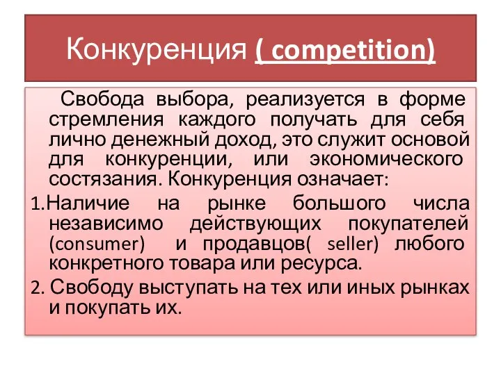 Конкуренция ( competition) Свобода выбора, реализуется в форме стремления каждого получать