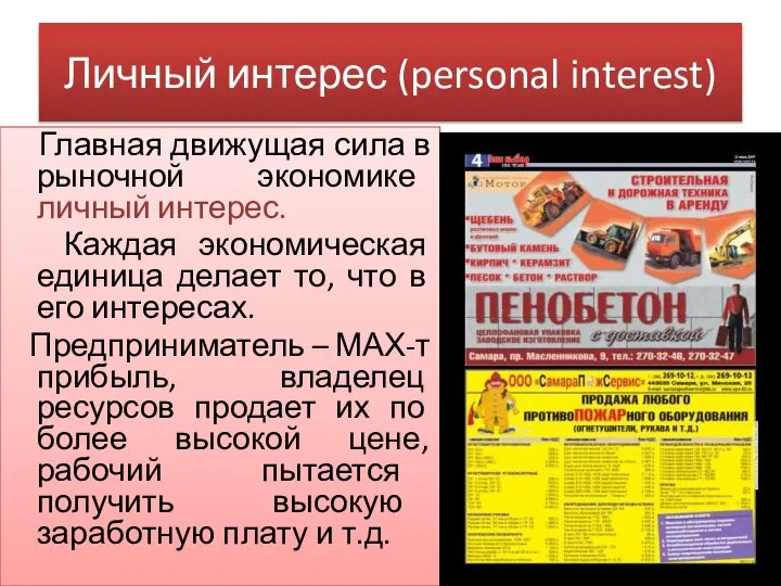 Личный интерес (personal interest) Главная движущая сила в рыночной экономике личный