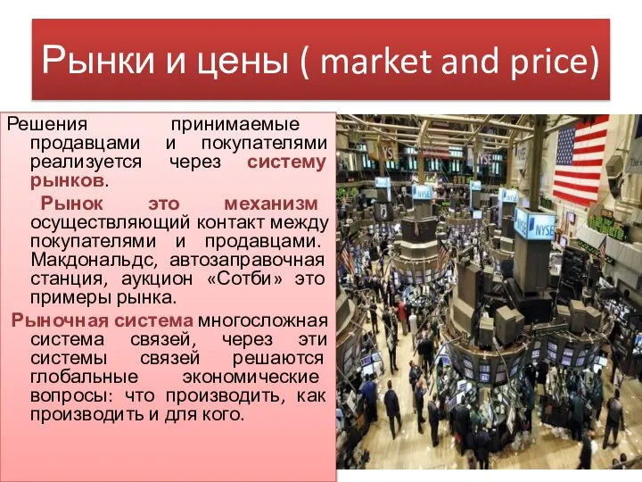 Рынки и цены ( market and price) Решения принимаемые продавцами и