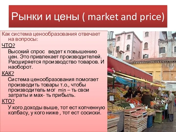 Рынки и цены ( market and price) Как система ценообразования отвечает