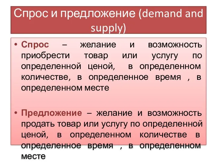 Спрос и предложение (demand and supply) Спрос – желание и возможность