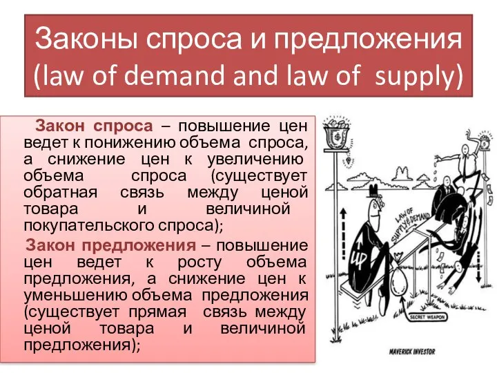 Законы спроса и предложения (law of demand and law of supply)