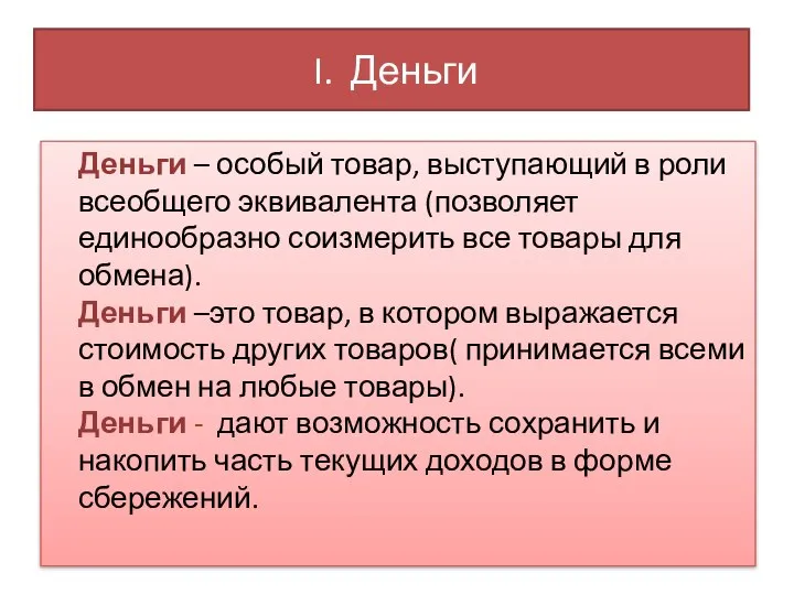 I. Деньги Деньги – особый товар, выступающий в роли всеобщего эквивалента