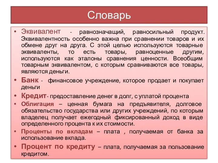 Словарь Эквивалент - равнозначащий, равносильный продукт. Эквивалентность особенно важна при сравнении