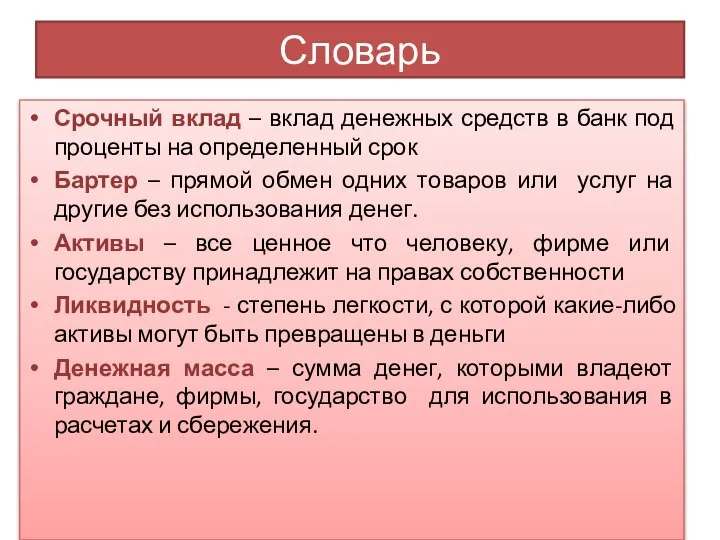 Словарь Срочный вклад – вклад денежных средств в банк под проценты