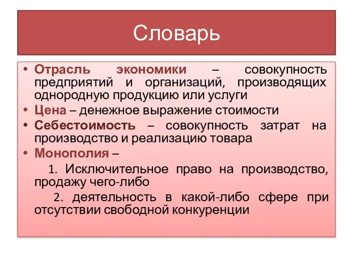 Словарь Отрасль экономики – совокупность предприятий и организаций, производящих однородную продукцию