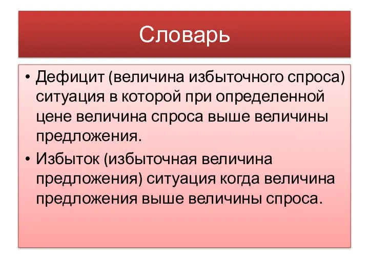 Словарь Дефицит (величина избыточного спроса) ситуация в которой при определенной цене