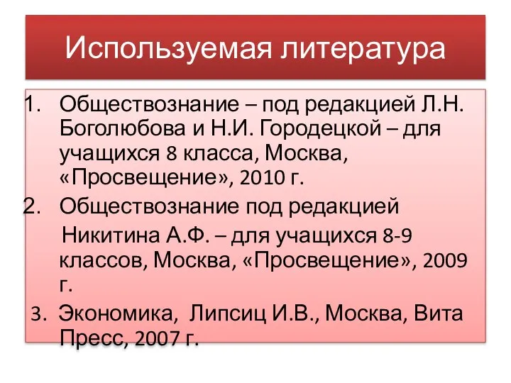 Используемая литература Обществознание – под редакцией Л.Н. Боголюбова и Н.И. Городецкой