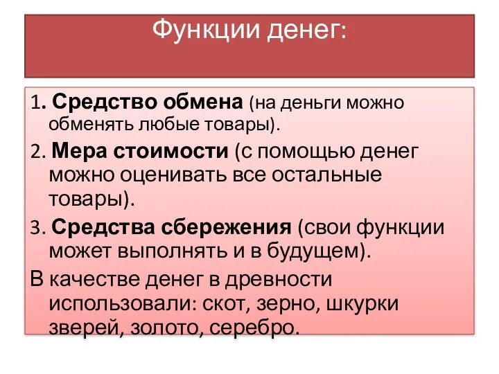 Функции денег: 1. Средство обмена (на деньги можно обменять любые товары).