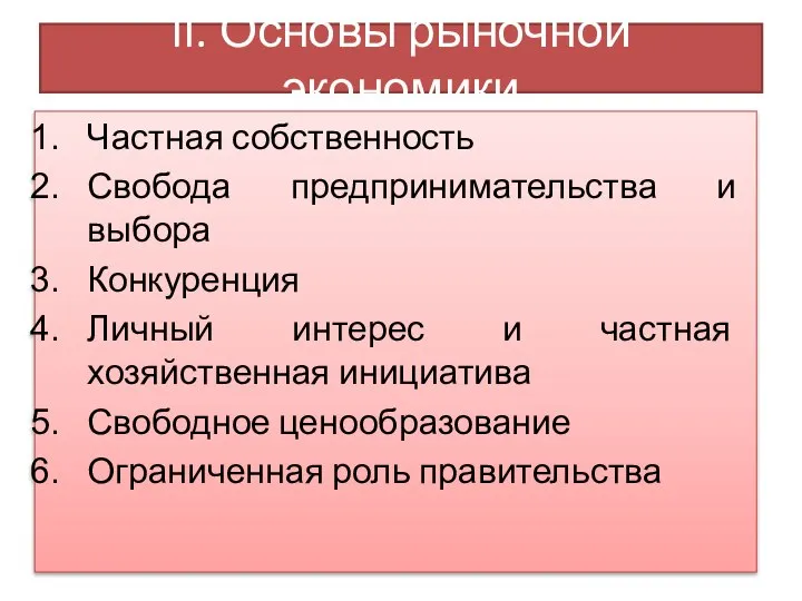 II. Основы рыночной экономики Частная собственность Свобода предпринимательства и выбора Конкуренция