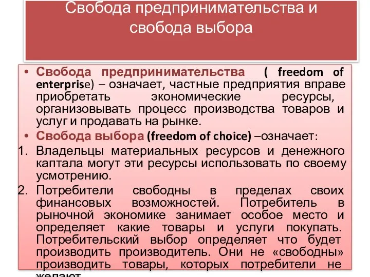 Свобода предпринимательства и свобода выбора Свобода предпринимательства ( freedom of enterprise)