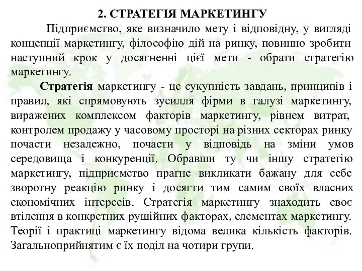 2. СТРАТЕГІЯ МАРКЕТИНГУ Підприємство, яке визначило мету і відповідну, у вигляді