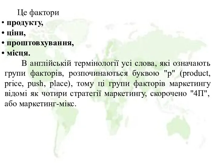 Це фактори продукту, ціни, проштовхування, місця. В англійській термінології усі слова,