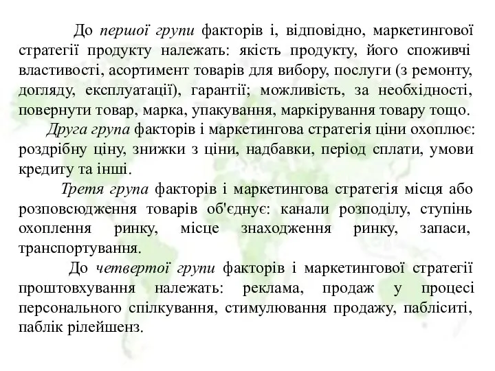 До першої групи факторів і, відповідно, маркетингової стратегії продукту належать: якість