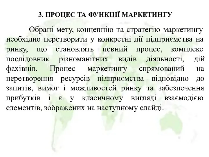 3. ПРОЦЕС ТА ФУНКЦІЇ МАРКЕТИНГУ Обрані мету, концепцію та стратегію маркетингу