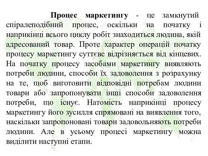 Процес маркетингу - це замкнутий спіралеподібний процес, оскільки на початку і