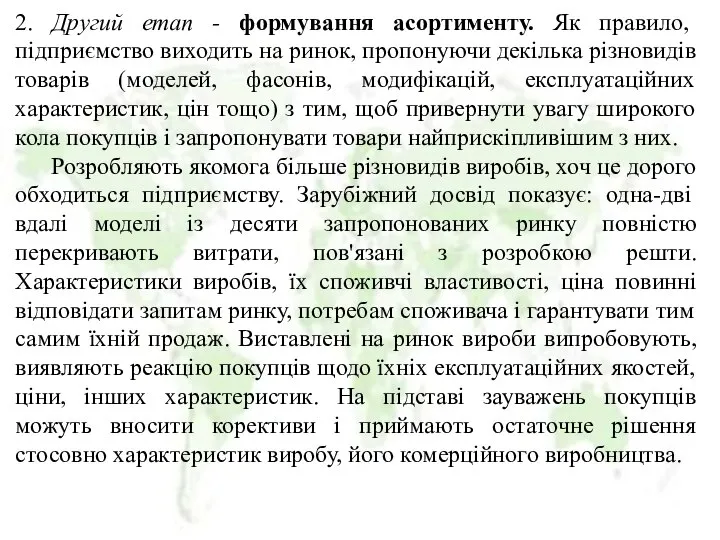 2. Другий етап - формування асортименту. Як правило, підприємство виходить на