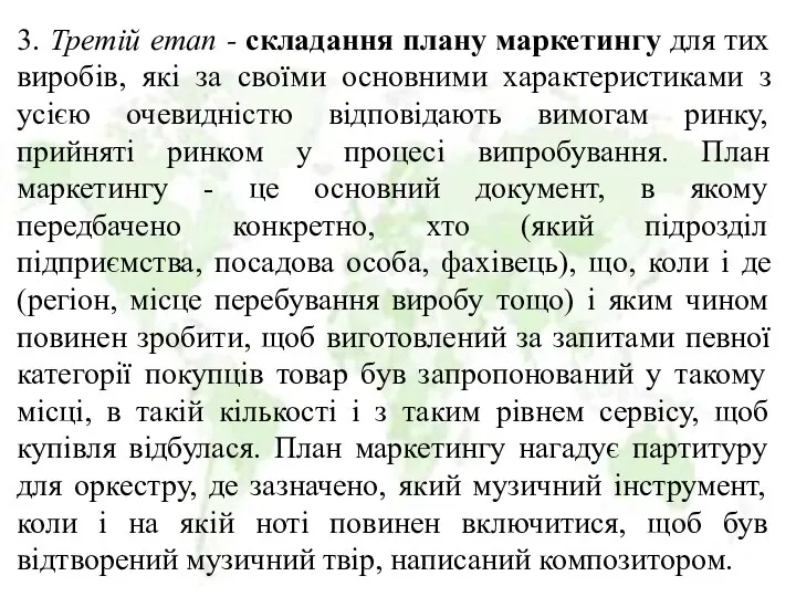 3. Третій етап - складання плану маркетингу для тих виробів, які