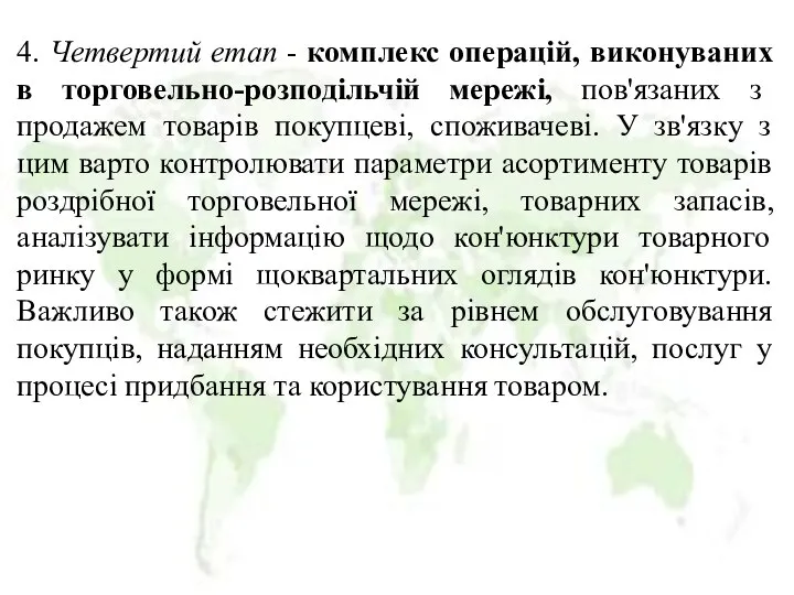 4. Четвертий етап - комплекс операцій, виконуваних в торговельно-розподільчій мережі, пов'язаних