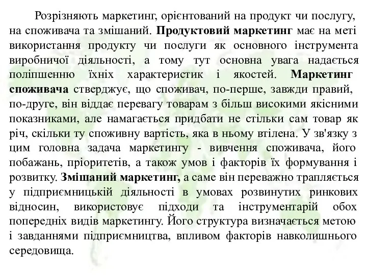 Розрізняють маркетинг, орієнтований на продукт чи послугу, на споживача та змішаний.