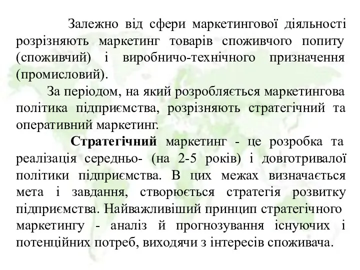 Залежно від сфери маркетингової діяльності розрізняють маркетинг товарів споживчого попиту (споживчий)