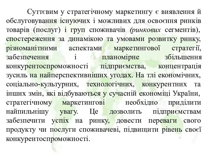 Суттєвим у стратегічному маркетингу є виявлення й обслуговування існуючих і можливих