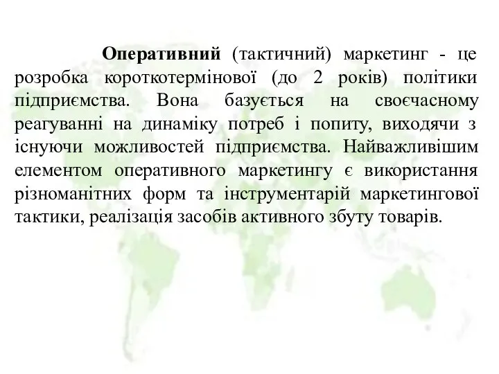 Оперативний (тактичний) маркетинг - це розробка короткотермінової (до 2 років) політики