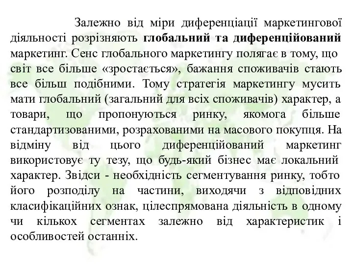 Залежно від міри диференціації маркетингової діяльності розрізняють глобальний та диференційований маркетинг.