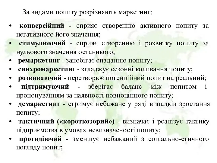 За видами попиту розрізняють маркетинг: конверсійний - сприяє створенню активного попиту