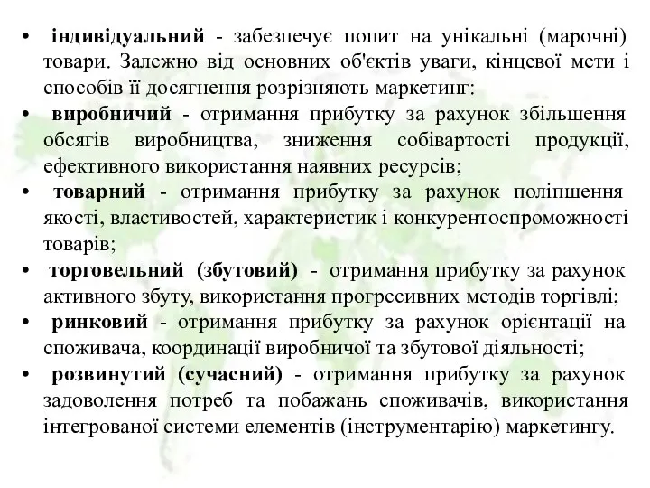 індивідуальний - забезпечує попит на унікальні (марочні) товари. Залежно від основних