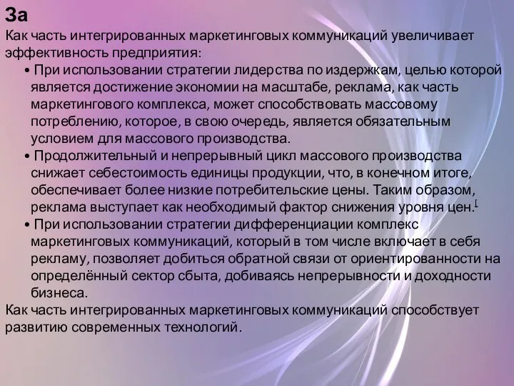 За Как часть интегрированных маркетинговых коммуникаций увеличивает эффективность предприятия: При использовании