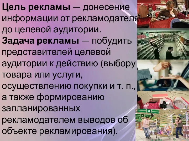 Цель рекламы — донесение информации от рекламодателя до целевой аудитории. Задача