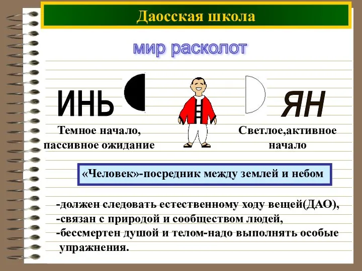 Даосская школа мир расколот -должен следовать естественному ходу вещей(ДАО), -связан с