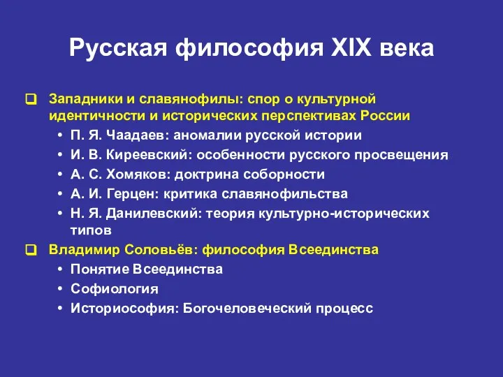 Русская философия XIX века Западники и славянофилы: спор о культурной идентичности