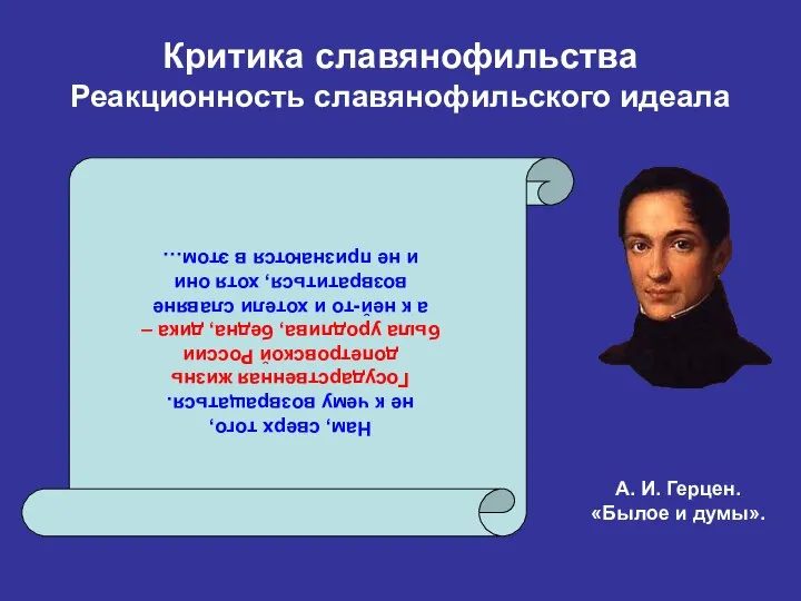 Критика славянофильства Реакционность славянофильского идеала Нам, сверх того, не к чему