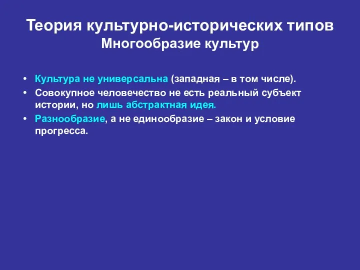 Теория культурно-исторических типов Многообразие культур Культура не универсальна (западная – в