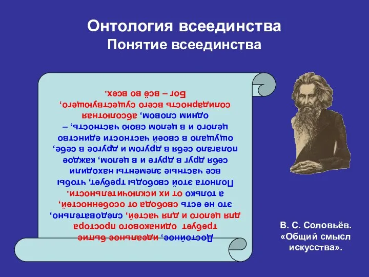 Онтология всеединства Понятие всеединства Достойное, идеальное бытие требует одинакового простора для