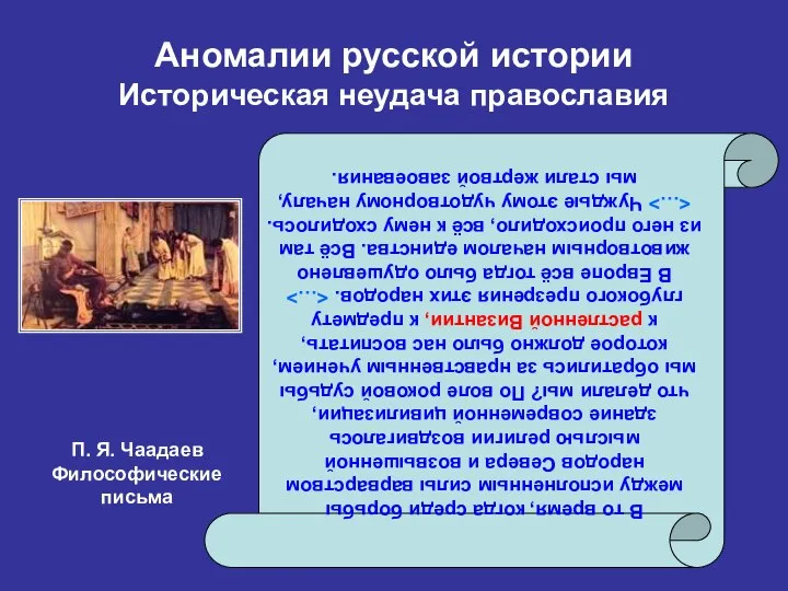 Аномалии русской истории Историческая неудача православия В то время, когда среди