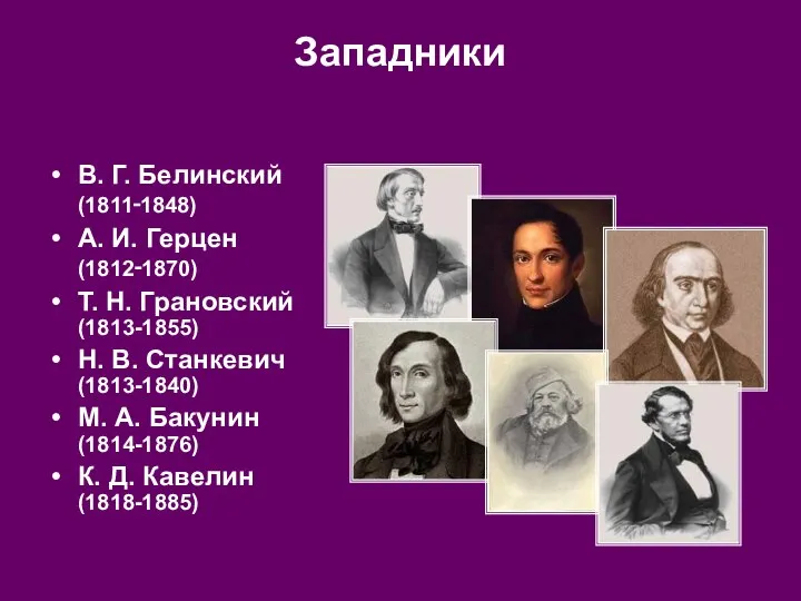 Западники В. Г. Белинский (1811‑1848) А. И. Герцен (1812‑1870) Т. Н.