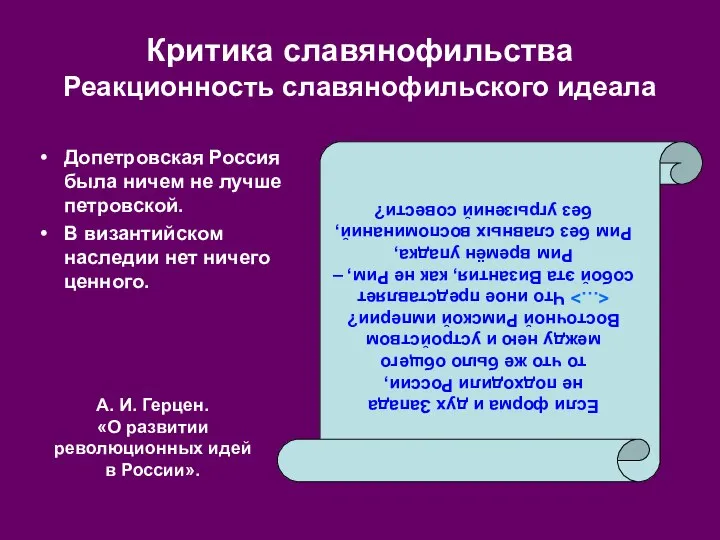 Критика славянофильства Реакционность славянофильского идеала Если форма и дух Запада не