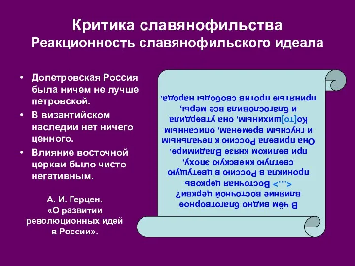 Критика славянофильства Реакционность славянофильского идеала В чём видно благотворное влияние восточной