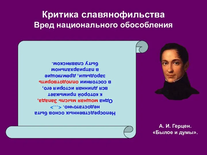 Критика славянофильства Вред национального обособления Непосредственных основ быта недостаточно. Одна мощная