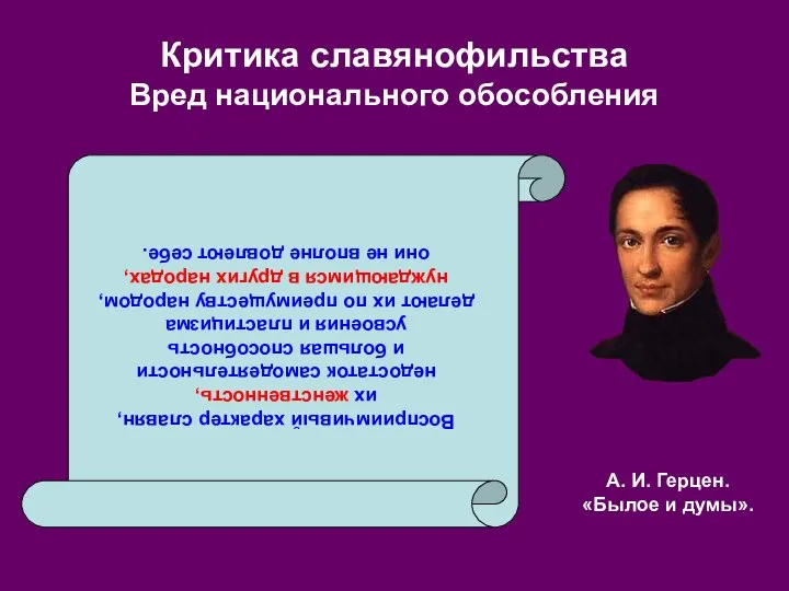 Критика славянофильства Вред национального обособления Восприимчивый характер славян, их женственность, недостаток