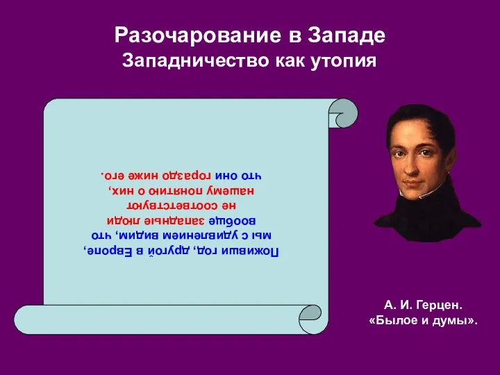 Разочарование в Западе Западничество как утопия Поживши год, другой в Европе,