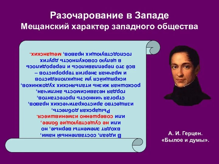 Разочарование в Западе Мещанский характер западного общества В идеал, составленный нами,