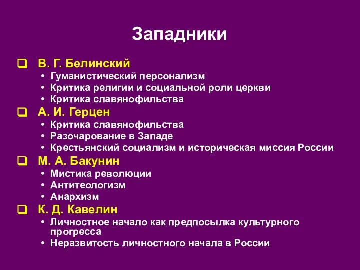 Западники В. Г. Белинский Гуманистический персонализм Критика религии и социальной роли