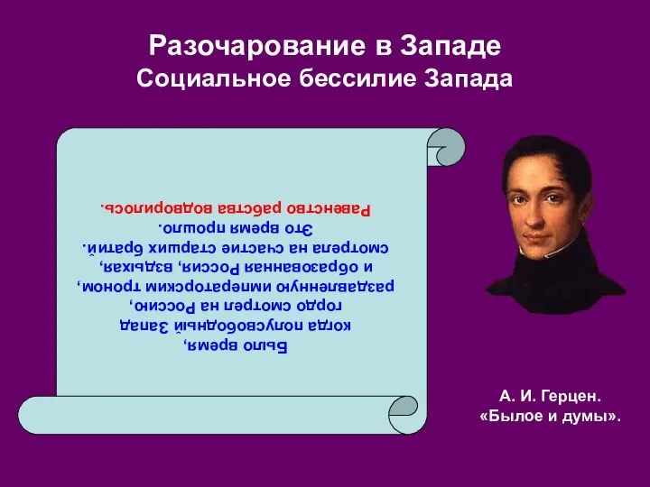 Разочарование в Западе Социальное бессилие Запада Было время, когда полусвободный Запад