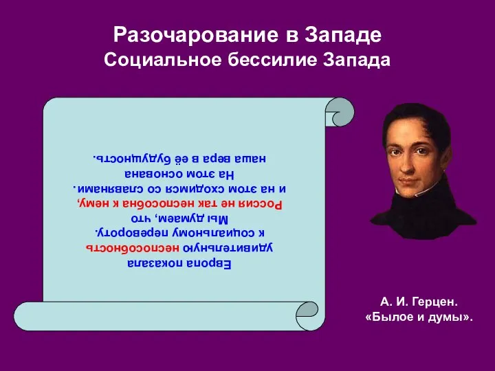 Разочарование в Западе Социальное бессилие Запада Европа показала удивительную неспособность к