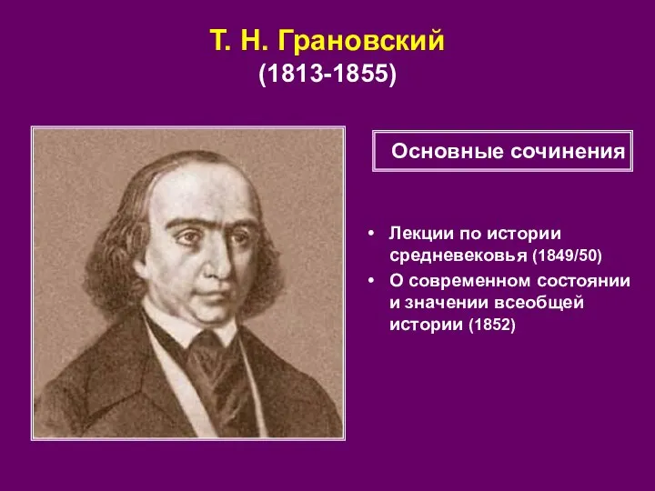 Т. Н. Грановский (1813-1855) Лекции по истории средневековья (1849/50) О современном